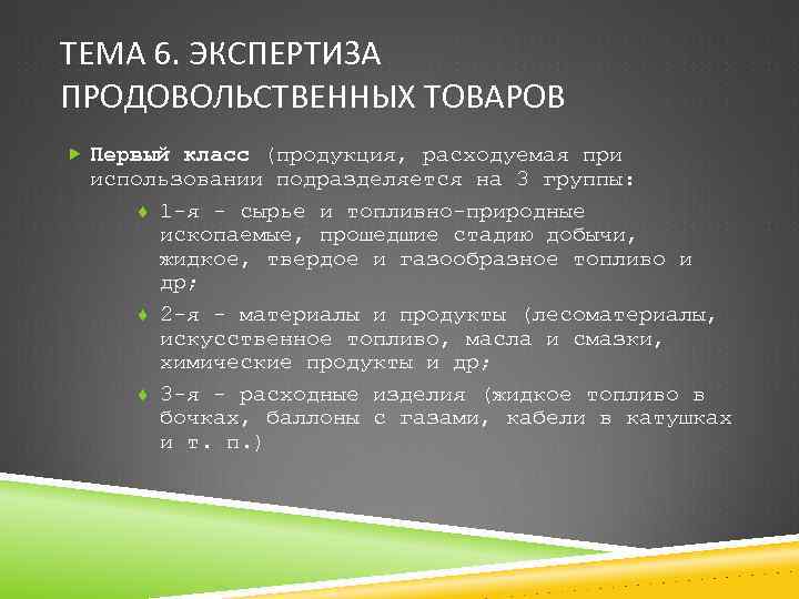 ТЕМА 6. ЭКСПЕРТИЗА ПРОДОВОЛЬСТВЕННЫХ ТОВАРОВ Первый класс (продукция, расходуемая при использовании подразделяется на 3