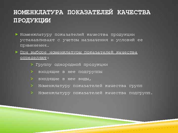 НОМЕНКЛАТУРА ПОКАЗАТЕЛЕЙ КАЧЕСТВА ПРОДУКЦИИ Номенклатуру показателей качества продукции устанавливают с учетом назначения и условий