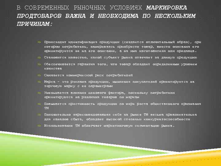 В СОВРЕМЕННЫХ РЫНОЧНЫХ УСЛОВИЯХ МАРКИРОВКА ПРОДТОВАРОВ ВАЖНА И НЕОБХОДИМА ПО НЕСКОЛЬКИМ ПРИЧИНАМ: Þ Происходит