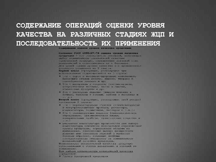 СОДЕРЖАНИЕ ОПЕРАЦИЙ ОЦЕНКИ УРОВНЯ КАЧЕСТВА НА РАЗЛИЧНЫХ СТАДИЯХ ЖЦП И ПОСЛЕДОВАТЕЛЬНОСТЬ ИХ ПРИМЕНЕНИЯ 