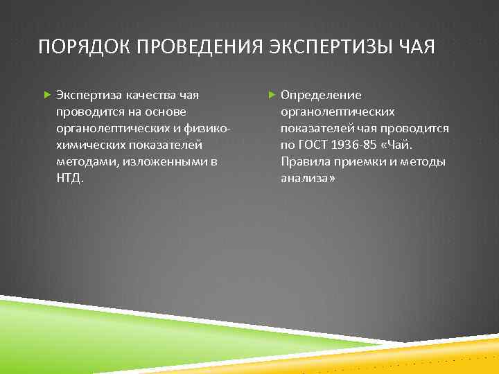 ПОРЯДОК ПРОВЕДЕНИЯ ЭКСПЕРТИЗЫ ЧАЯ Экспертиза качества чая проводится на основе органолептических и физикохимических показателей