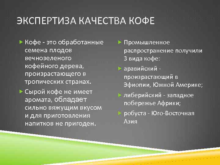 ЭКСПЕРТИЗА КАЧЕСТВА КОФЕ Кофе - это обработанные семена плодов вечнозеленого кофейного дерева, произрастающего в
