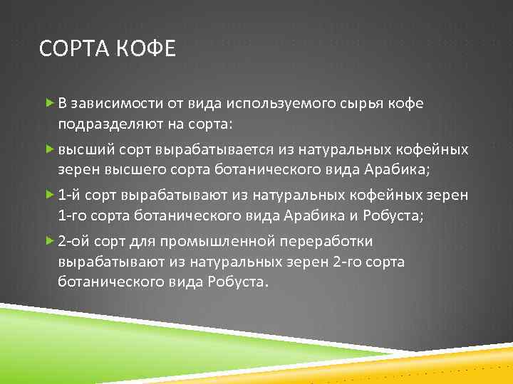 СОРТА КОФЕ В зависимости от вида используемого сырья кофе подразделяют на сорта: высший сорт