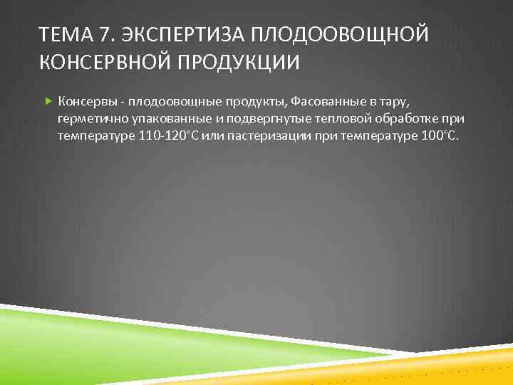 ТЕМА 7. ЭКСПЕРТИЗА ПЛОДООВОЩНОЙ КОНСЕРВНОЙ ПРОДУКЦИИ Консервы - плодоовощные продукты, Фасованные в тару, герметично