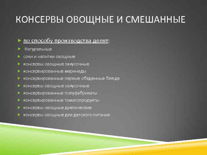 КОНСЕРВЫ ОВОЩНЫЕ И СМЕШАННЫЕ по способу производства делят: Натуральные соки и напитки овощные консервы