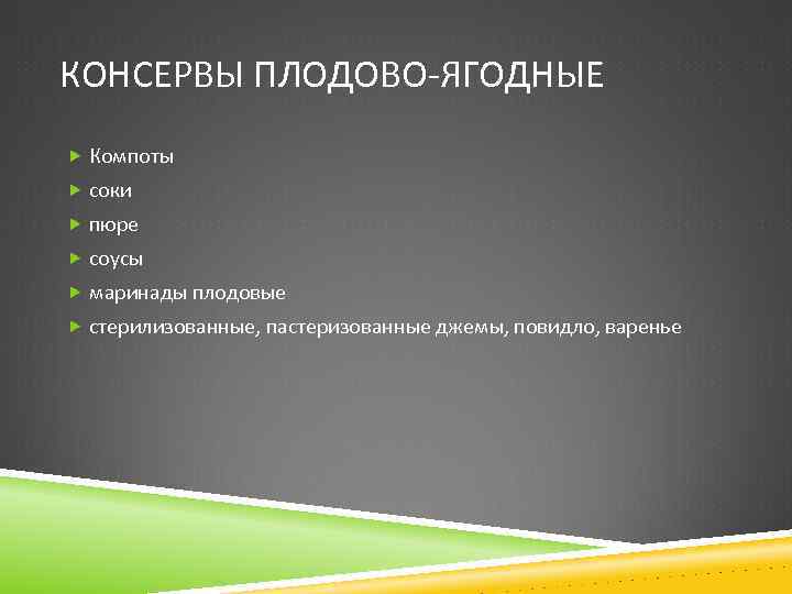 КОНСЕРВЫ ПЛОДОВО-ЯГОДНЫЕ Компоты соки пюре соусы маринады плодовые стерилизованные, пастеризованные джемы, повидло, варенье 