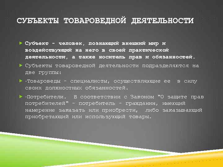 Перечень тн вэд. Объекты товароведной деятельности. Субъекты товароведной деятельности. Назовите группы субъектов товароведной деятельности. Перечень товарной номенклатуры.