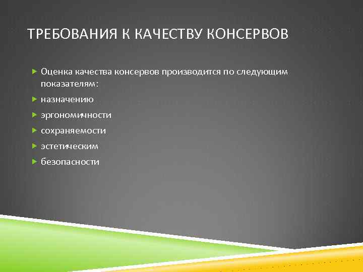 Какие требования к качеству. Требования к качеству консервов. Требования к качеству рыбных консервов. Требования к консервам. Требование к качеству рыбных консерв.