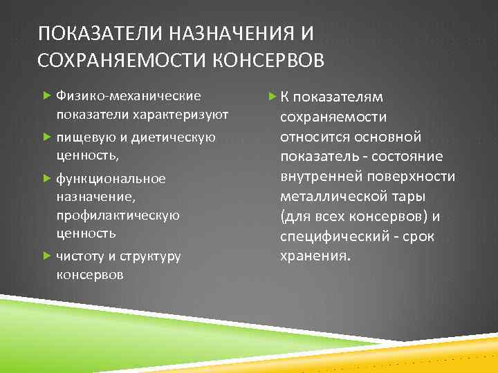 ПОКАЗАТЕЛИ НАЗНАЧЕНИЯ И СОХРАНЯЕМОСТИ КОНСЕРВОВ Физико-механические показатели характеризуют пищевую и диетическую ценность, функциональное назначение,