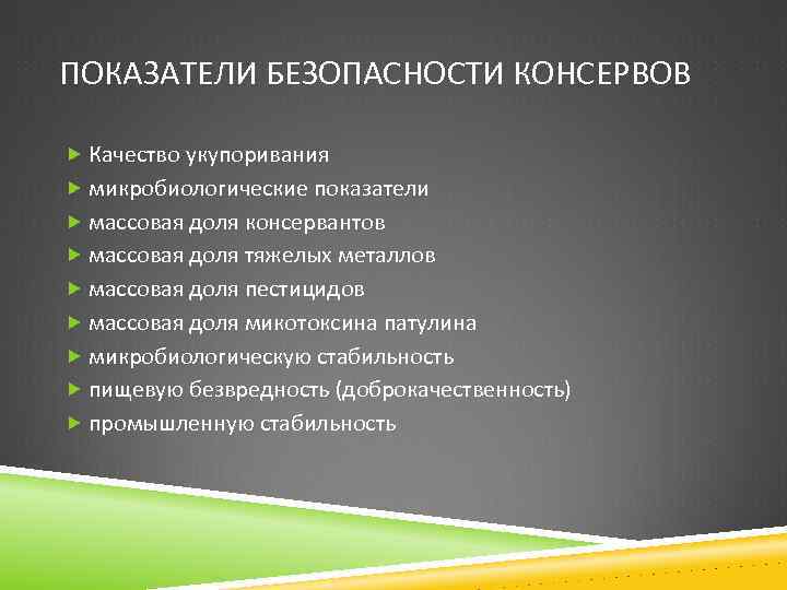 ПОКАЗАТЕЛИ БЕЗОПАСНОСТИ КОНСЕРВОВ Качество укупоривания микробиологические показатели массовая доля консервантов массовая доля тяжелых металлов