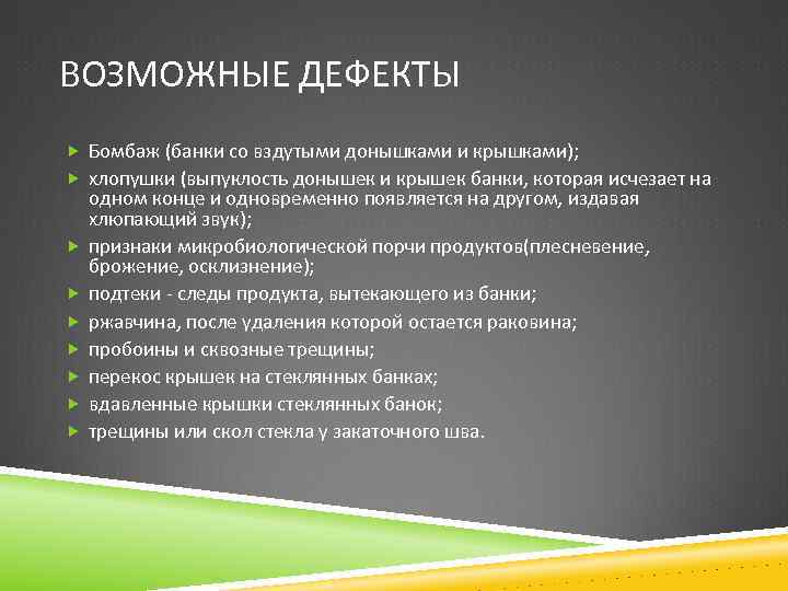 ВОЗМОЖНЫЕ ДЕФЕКТЫ Бомбаж (банки со вздутыми донышками и крышками); хлопушки (выпуклость донышек и крышек