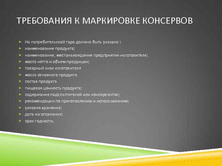 ТРЕБОВАНИЯ К МАРКИРОВКЕ КОНСЕРВОВ На потребительской таре должно быть указано : наименование продукта; наименование,