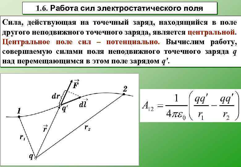 Электрическое поле при перемещении заряда совершить. Опишите работу сил электростатического поля. 1. Работа сил электростатического поля.. Работа сил электрического поля формула. Работа сил поля формула.