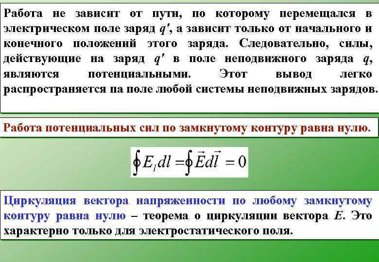 Работа не зависит от пути, по которому перемещался в электрическом поле заряд q', а