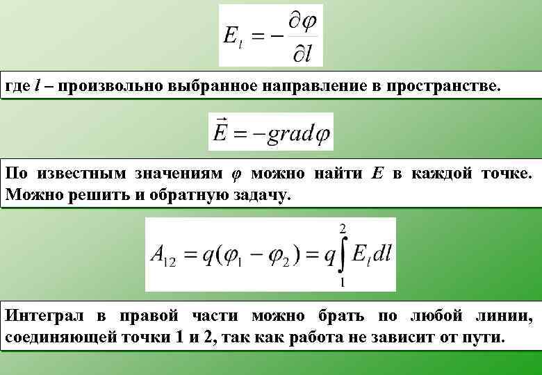 где l – произвольно выбранное направление в пространстве. По известным значениям φ можно найти