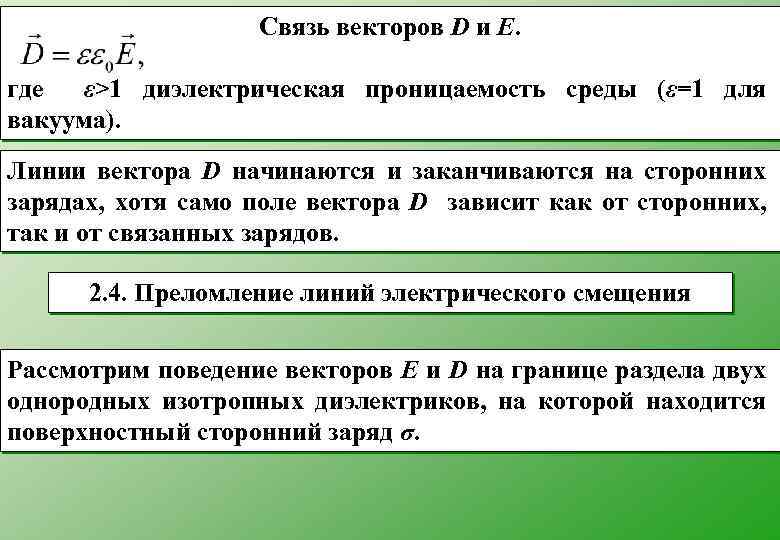 E связь. Связь между векторами d e p. Связь векторов e d p. Связь вектора d и e. Связь между векторами e и d для изотропного диэлектрика.