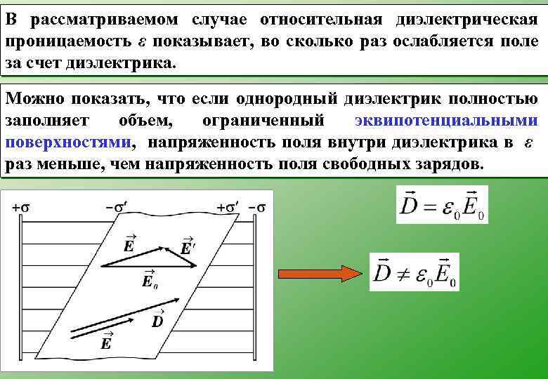 В рассматриваемом случае относительная диэлектрическая проницаемость ε показывает, во сколько раз ослабляется поле за