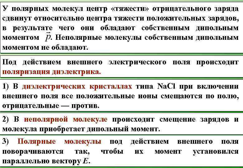 У полярных молекул центр «тяжести» отрицательного заряда сдвинут относительно центра тяжести положительных зарядов, в