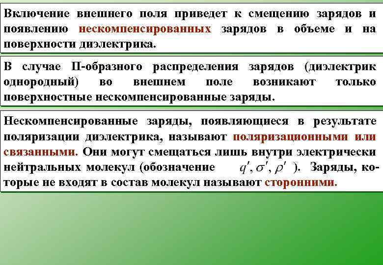 Приведенное поле. Нескомпенсированный электрический заряд. Нескомпенсированные заряды это. Нескомпенсированный нескомпенсированные заряды. Нескомпенсированные заряды в объеме.