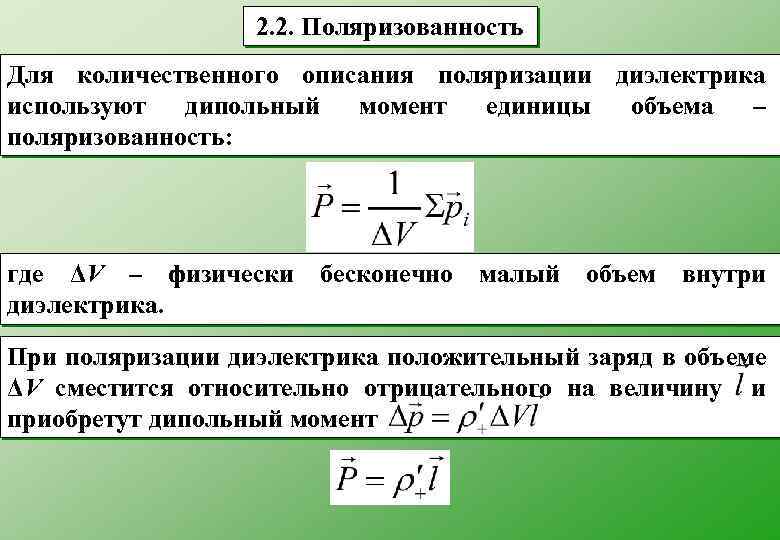 2. 2. Поляризованность Для количественного описания поляризации диэлектрика используют дипольный момент единицы объема –