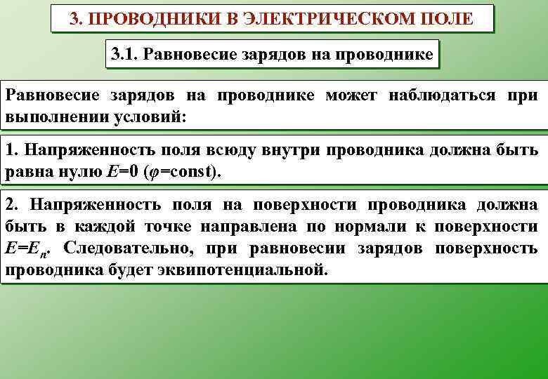 3. ПРОВОДНИКИ В ЭЛЕКТРИЧЕСКОМ ПОЛЕ 3. 1. Равновесие зарядов на проводнике может наблюдаться при