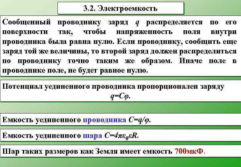 3. 2. Электроемкость Сообщенный проводнику заряд q распределяется по его поверхности так, чтобы напряженность