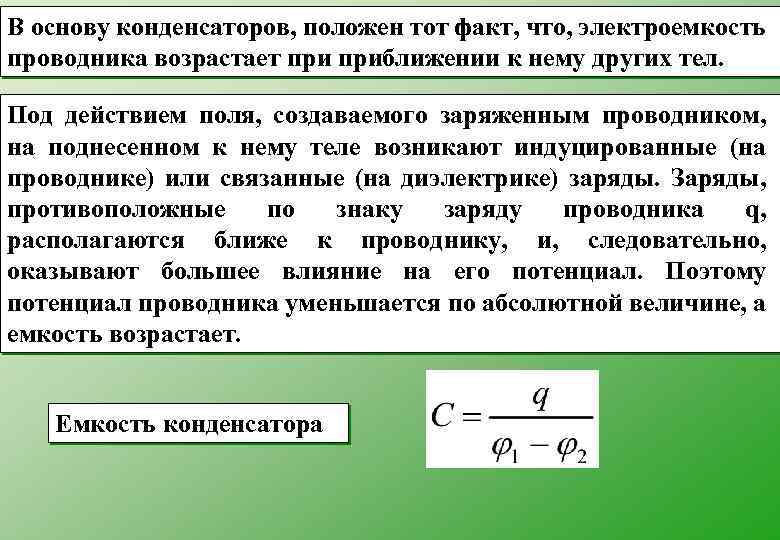 Как изменится электроемкость. Ёмкость изолированного проводника. Электроемкость проводников и конденсаторов. Электроемкость проводника и конденсатора. Проводники в электрическом поле емкость конденсаторы.