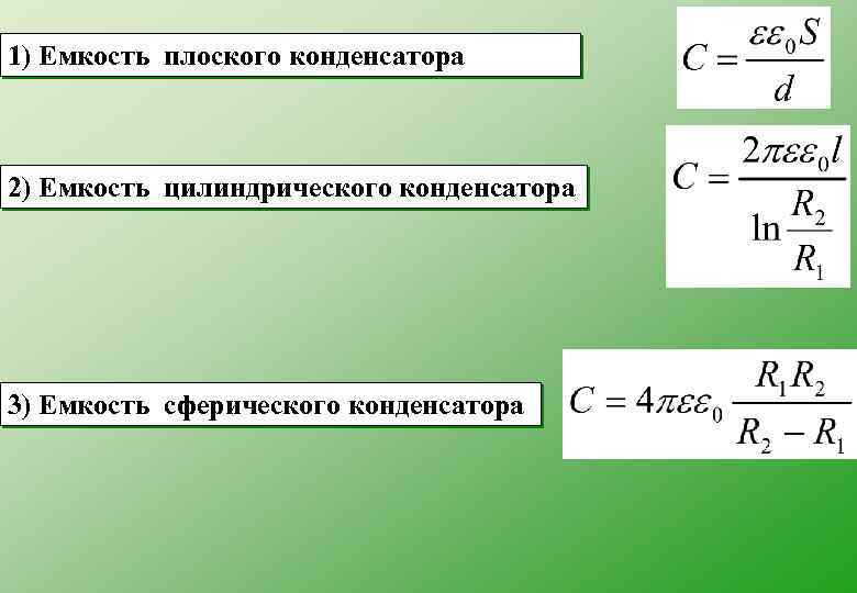 1) Емкость плоского конденсатора 2) Емкость цилиндрического конденсатора 3) Емкость сферического конденсатора 