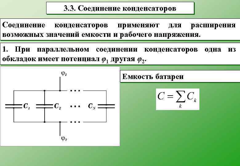 3. 3. Соединение конденсаторов применяют для расширения возможных значений емкости и рабочего напряжения. 1.