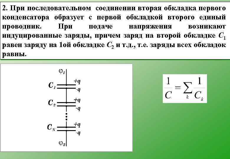 2. При последовательном соединении вторая обкладка первого конденсатора образует с первой обкладкой второго единый