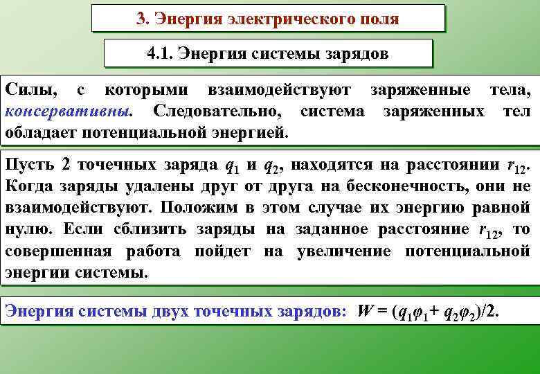 3. Энергия электрического поля 4. 1. Энергия системы зарядов Силы, с которыми взаимодействуют заряженные