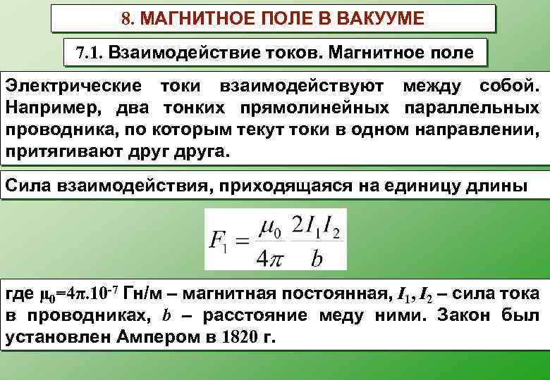 8. МАГНИТНОЕ ПОЛЕ В ВАКУУМЕ 7. 1. Взаимодействие токов. Магнитное поле Электрические токи взаимодействуют