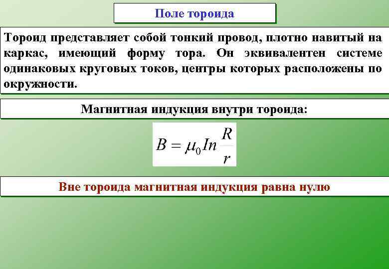 Поле тороида Тороид представляет собой тонкий провод, плотно навитый на каркас, имеющий форму тора.