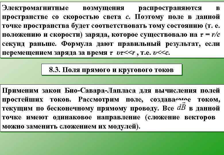 Электромагнитные возмущения распространяются в пространстве со скоростью света с. Поэтому поле в данной точке