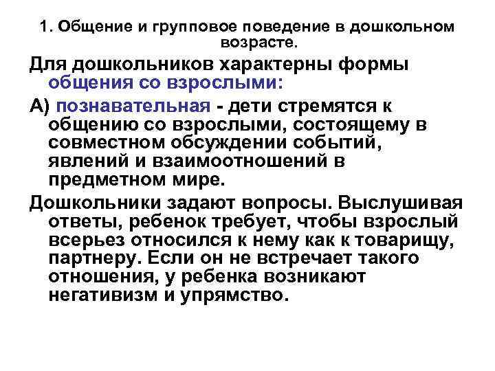 1. Общение и групповое поведение в дошкольном возрасте. Для дошкольников характерны формы общения со