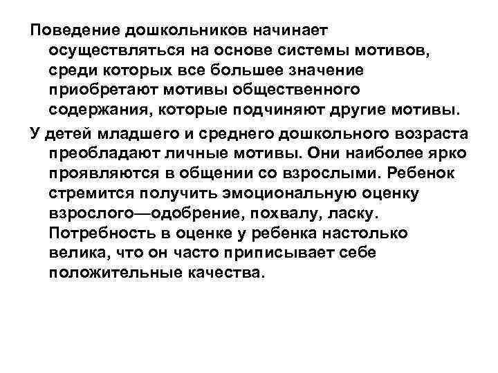 Поведение дошкольников начинает осуществляться на основе системы мотивов, среди которых все большее значение приобретают