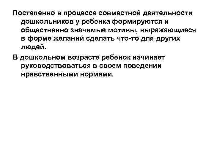 Постепенно в процессе совместной деятельности дошкольников у ребенка формируются и общественно значимые мотивы, выражающиеся