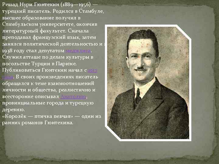 Решад Нури Гюнтекин (1889— 1956) — турецкий писатель. Родился в Стамбуле, высшее образование получил