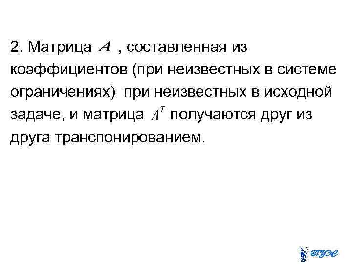 2. Матрица , составленная из коэффициентов (при неизвестных в системе ограничениях) при неизвестных в