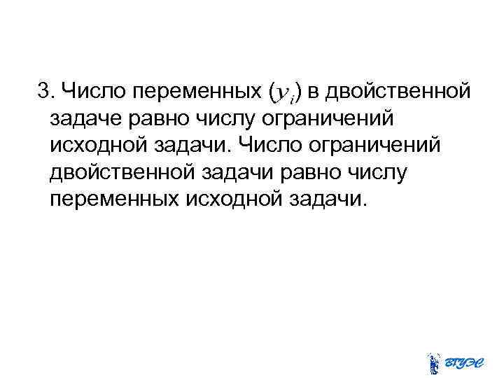 3. Число переменных ( ) в двойственной задаче равно числу ограничений исходной задачи. Число