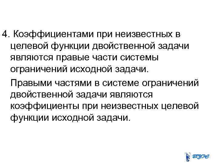 4. Коэффициентами при неизвестных в целевой функции двойственной задачи являются правые части системы ограничений
