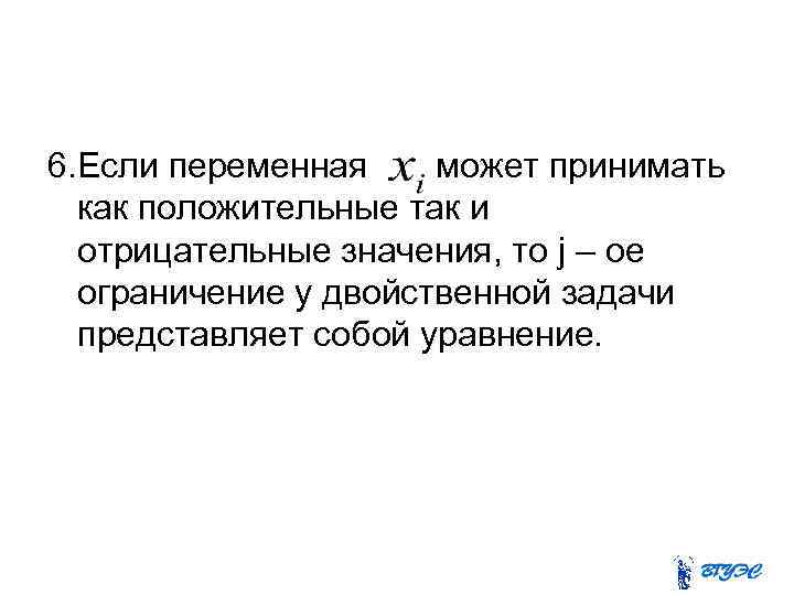6. Если переменная может принимать как положительные так и отрицательные значения, то j –