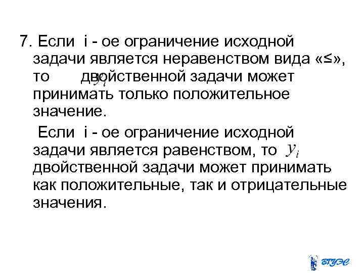 7. Если i - ое ограничение исходной задачи является неравенством вида «≤» , то