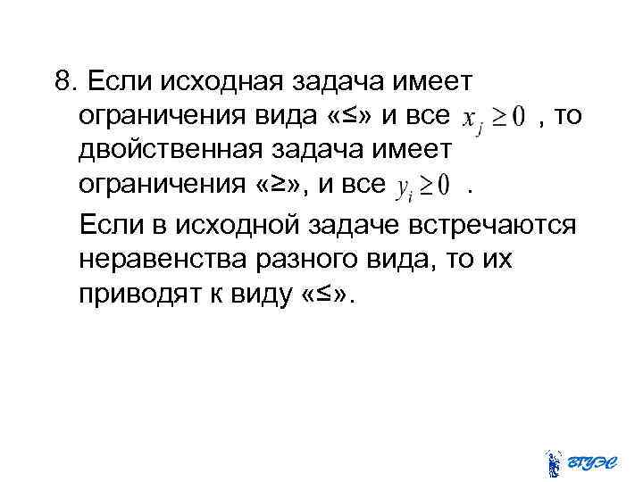 8. Если исходная задача имеет ограничения вида «≤» и все , то двойственная задача