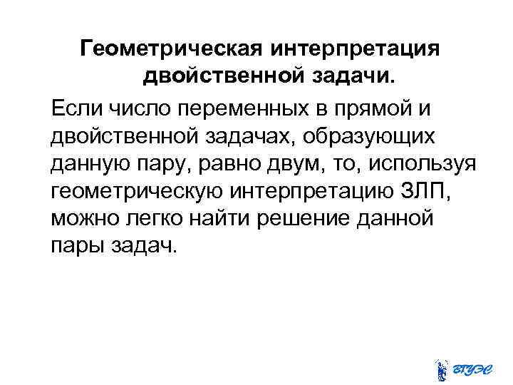  Геометрическая интерпретация двойственной задачи. Если число переменных в прямой и двойственной задачах, образующих