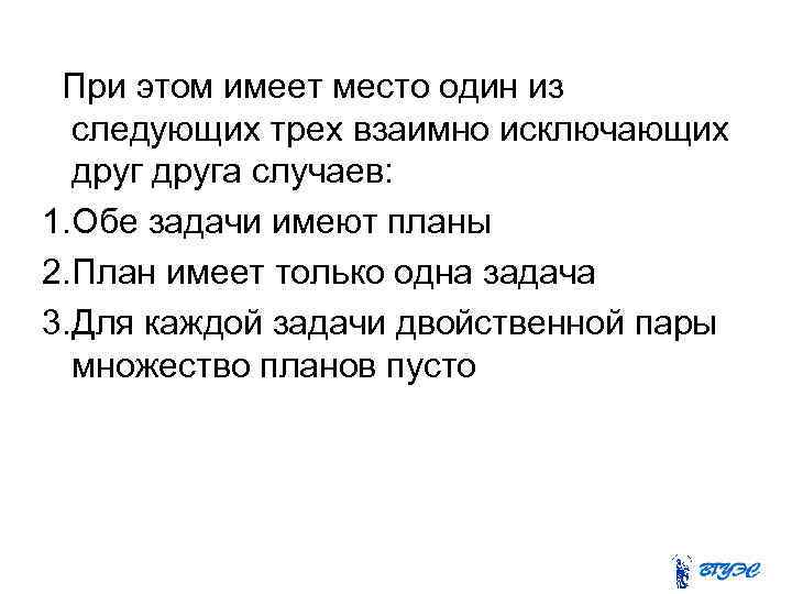 При этом имеет место один из следующих трех взаимно исключающих друга случаев: 1. Обе