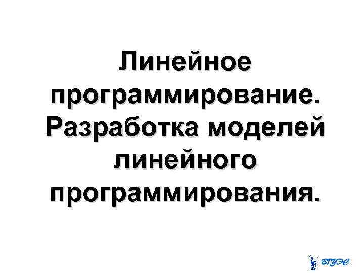 Линейное программирование. Разработка моделей линейного программирования. 