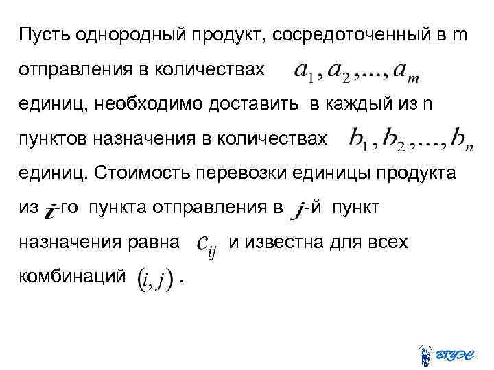 Пусть однородный продукт, сосредоточенный в m отправления в количествах единиц, необходимо доставить в каждый