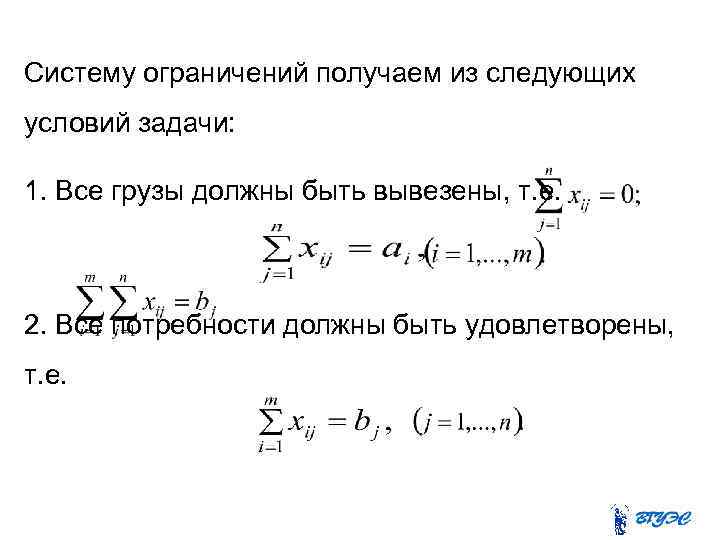 Систему ограничений получаем из следующих условий задачи: 1. Все грузы должны быть вывезены, т.