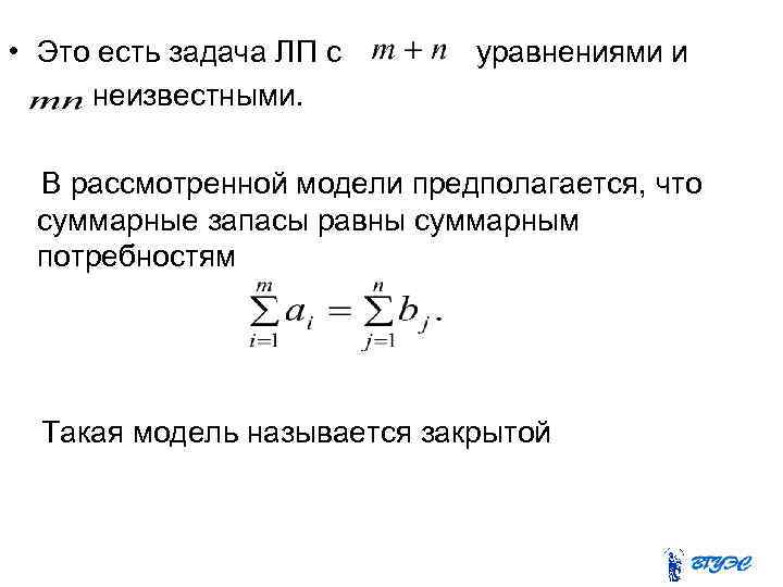  • Это есть задача ЛП с неизвестными. уравнениями и В рассмотренной модели предполагается,